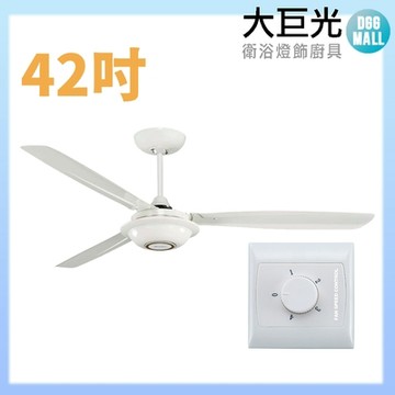 【大巨光】吊扇_42吋(WT-141-A)