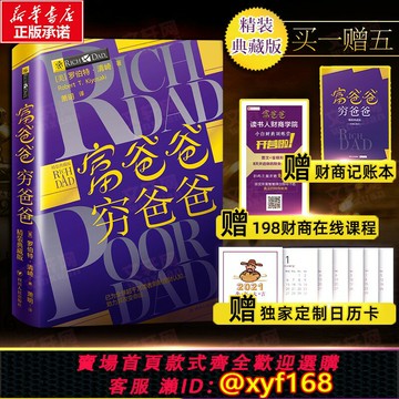 {保固一年 可打統編}【精裝典藏版】富爸爸窮爸爸新版本【贈定制日歷+在線課程】羅伯特 窮父親富父親原版經濟投資家庭個人理財財務自由管理書籍暢銷書
