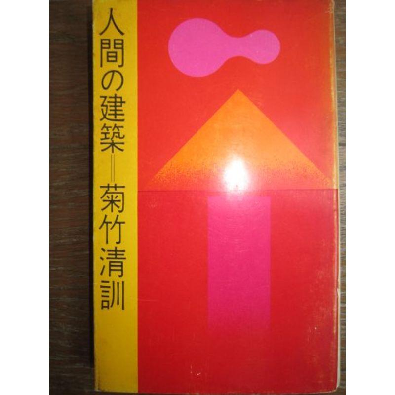 人間の建築 (1970年)