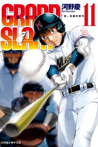 GRAND SLAM滿貫全壘打（11）