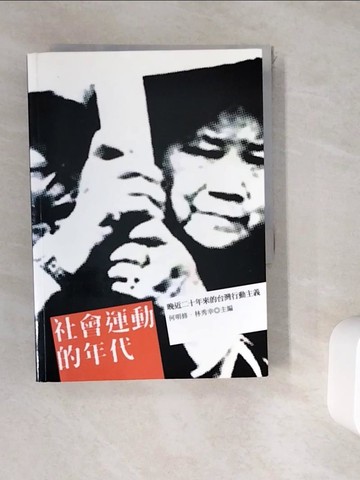 【書寶二手書T4／社會_WGR】社會運動的年代-晚近二十年來的台灣行動主義_王金壽、江以文、杜文苓...等；何明修、林秀幸/主編
