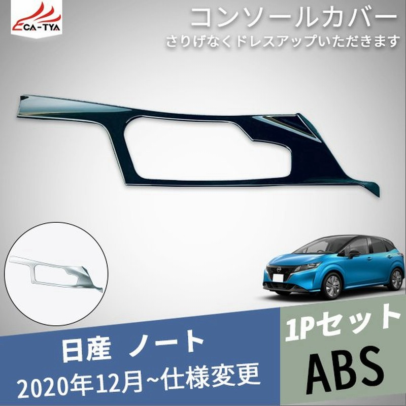 No026 新型日産ノート E13 コンソールカバー シフトパネルプロテクター ガーニッシュ 内装 アクセサリー カスタム パーツ 1p 通販 Lineポイント最大0 5 Get Lineショッピング