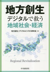 地方創生 デジタルで救う地域社会・経済 [本]