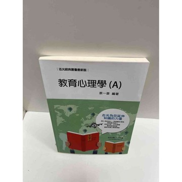【雷根360免運】【送贈品】教育心理學(A)_蔡一菱 #9成新 #九成新【P-G1057】