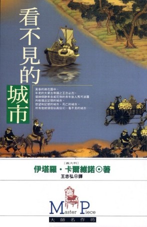 看不見的城市[二手書_良好]