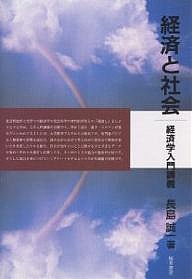 経済と社会 経済学入門講義 長島誠一