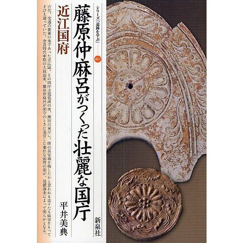 藤原仲麻呂がつくった壮麗な国庁・近江国府