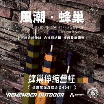 [樂施達]樂活不露 蜂巢伸縮鋁合金營柱 (六角) 220cm/280cm 鋁合金 伸縮 露營