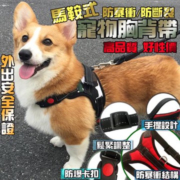 毛小孩幸福館-寵物馬鞍型防暴衝胸背帶-M(多色可選/透氣不悶熱/防爆衝防掙脫/反光設計)