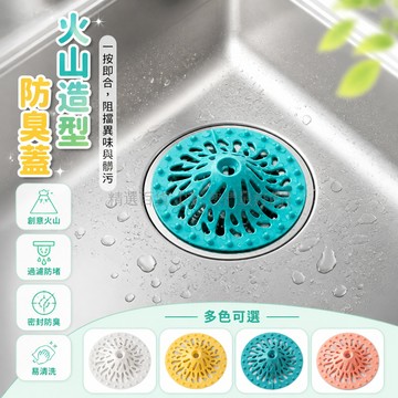 台灣出貨✨ 火山造型地漏蓋 廚房水槽防臭蓋 浴室防異味蓋 下水道防堵過濾器 白色黃色藍色粉色 10cm直徑