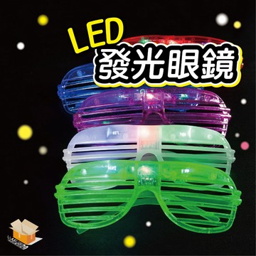 【台灣現貨】LED發光眼鏡 百葉窗 LED眼鏡 發光眼鏡 造型眼鏡 派對尾牙 節日活動 派對眼鏡 冷光眼鏡 道具裝飾
