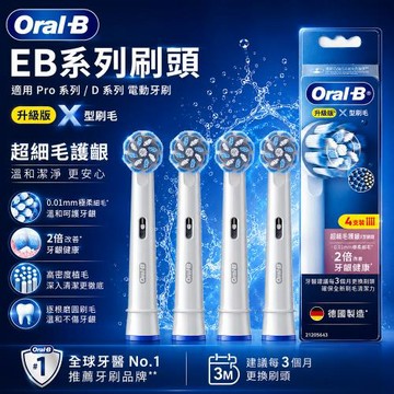 【德國百靈Oral-B】超細毛護齦X型刷頭EB60X-4