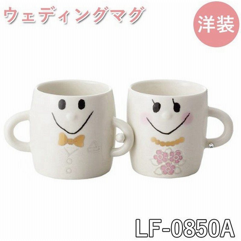 ウェディングマグカップ 洋装 ペア プレゼント ギフト 記念日 Lf 0850a 友愛玩具 お揃い 可愛い カワイイ ペア 腕組み 手つなぎ 通販 Lineポイント最大0 5 Get Lineショッピング