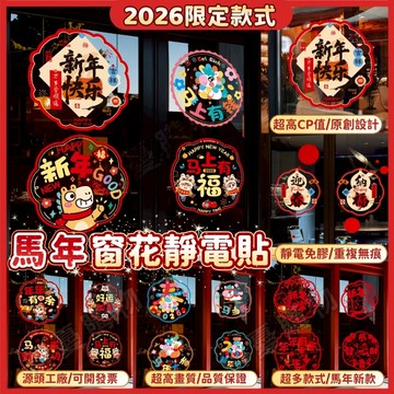 ⚡臺灣現/貨🎈2026窗花貼🎈馬年靜電貼🐴玻璃窗貼 窗花貼紙 福字門貼 櫥窗貼 靜電免膠窗花貼 過年佈置 新年窗花靜電貼