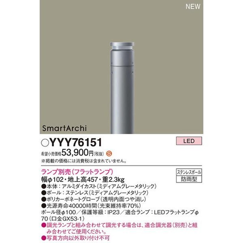 YYY76151 ローポールライト パナソニック 照明器具 エクステリアライト Panasonic 通販 LINEポイント最大0.5%GET  LINEショッピング