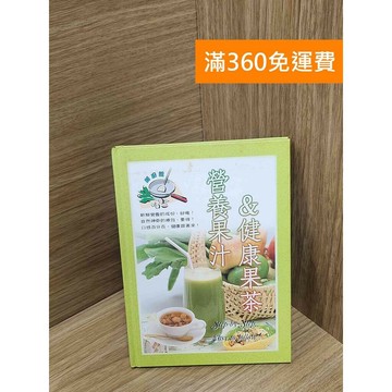 【雷根360免運】【送贈品】營養果汁&健康果茶 #八成新【P-K2003】