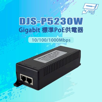 昌運監視器 DJS-P5230W 10/100/1000Mbps 30W千兆Gigabit 標準PoE供電器