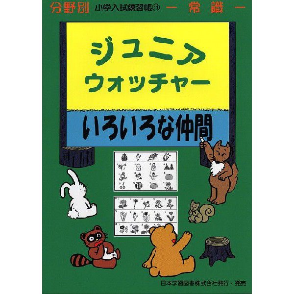 分野別 小学入試練習帳(11) ジュニア・ウォッチャー いろいろな仲間