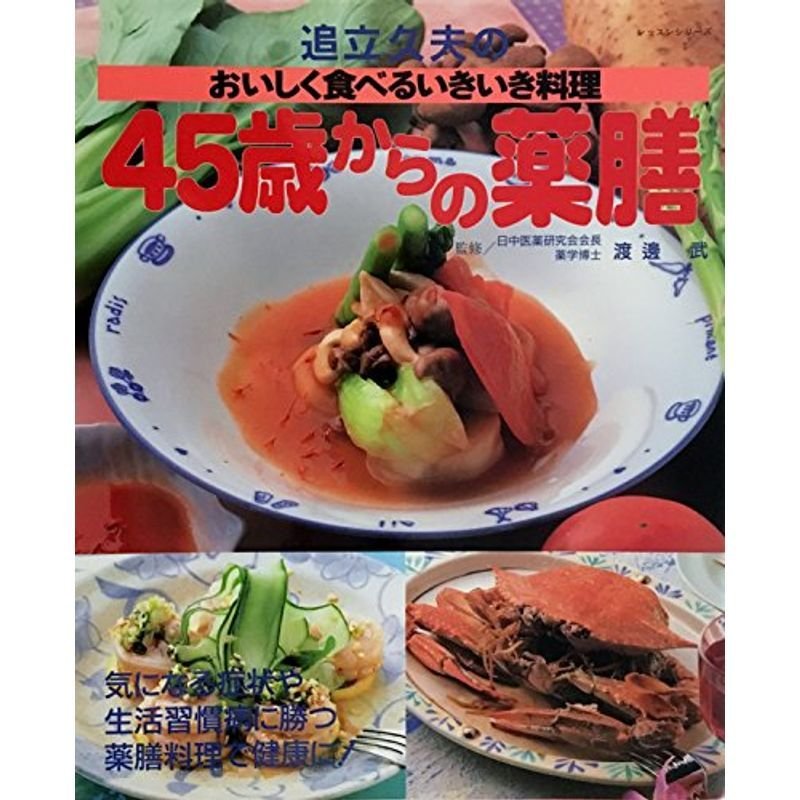 45歳からの薬膳?追立久夫のおいしく食べるいきいき料理 (レッスンシリーズ)