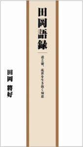  田岡將好   田岡語録 道と徳、乱世を生き抜く知恵