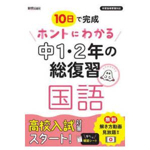 ホントにわかる中１・２年の総復習国語