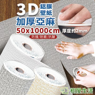 【樹屋生活】加厚亞麻壁紙 3D立體 加厚亞麻壁貼 厚2.5mm 自黏防水防潮防霉牆貼 自黏壁貼 泡棉貼 亞麻牆紙 壁癌貼