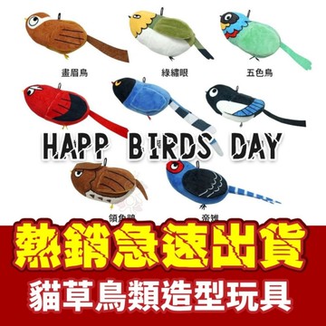 【現貨出清】Happ Birds Day 貓草鳥類造型玩具 (隨機出貨) 絨毛玩具 貓草 小鳥 貓草玩具 貓玩具