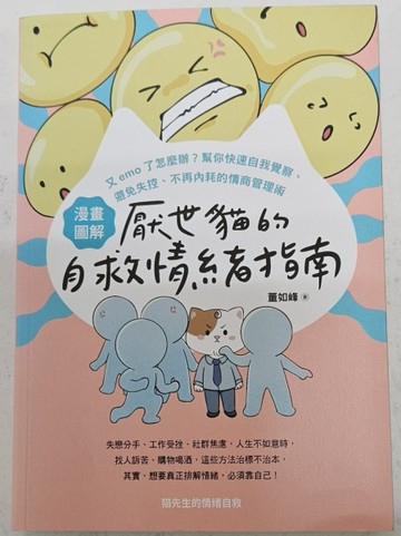 【漫畫圖解】厭世貓的自救情緒指南（限量贈品版「厭世貓不emo情緒急救處方箋」[二手書_近全新]