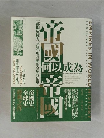 【書寶二手書T9／歷史_ZBT】帝國何以成為帝國：一部關於權力、差異、與互動的全球政治史（插圖新版，大學通識課程必讀）_珍．波本克, 弗雷德里克．庫伯, 馮奕達