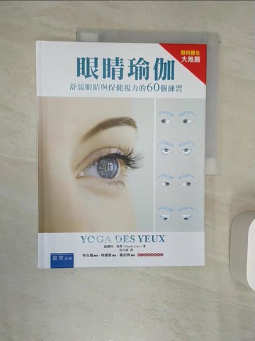 【書寶二手書T9／社會_R48】眼睛瑜珈：舒緩眼睛與保健視力的60個練習_薩娜特．莉齊,  沈台訓
