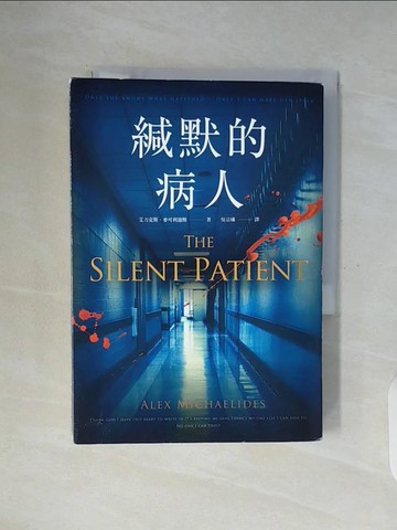 【書寶二手書T3／翻譯小說_WF9】緘默的病人_艾力克斯‧麥可利迪斯,  吳宗璘