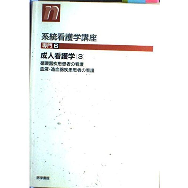 成人看護学 循環器疾患患者の看護,血液・造血器疾患患者の看護 (系統看護学講座)