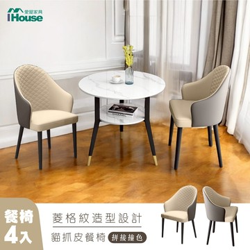 IHouse-菱格紋造型 貓抓皮餐椅 (4入-顏色可客製化)