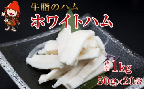 さしみーと ホワイトハム 50g×20袋 合計1kg  非加熱食肉製品 冷凍 小分け 牛脂 ハム 刺身 馬のたてがみ コーネ ラルド ラール グルメ お取り寄せ 大分県産 九州産 中津市 国産 送料無料 クリスマス 年末 年越し お正月 おせち