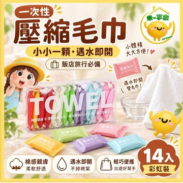 【台灣現貨😊18H內出貨】一次性壓縮毛巾 洗臉巾 飯店旅行 親子外出擦手 14入彩虹盒 加厚珍珠紋 獨立包裝 遇水即開