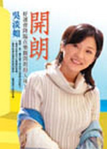 開朗—好運會降臨在樂觀開朗的人身上[二手書_良好]