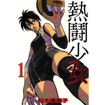 熱鬪少女 (1)_Readmoo 讀墨電子書