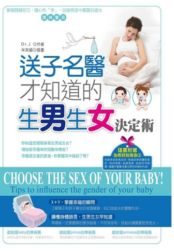 送子名醫才知道的生男生女決定術[二手書_良好]