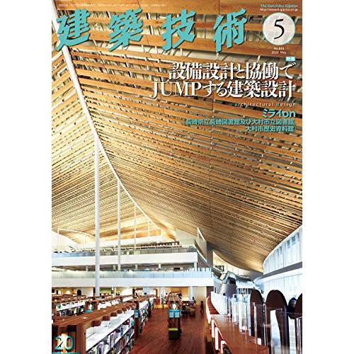 建築技術2020年5月号 設備設計と協働でJUMPする建築設計