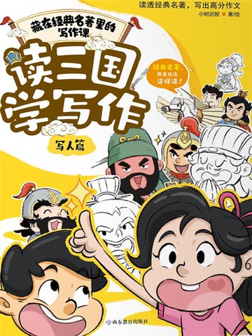 【電子書】读三国学写作.写人篇