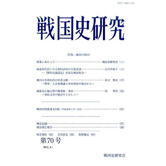 戦国史研究 第70号 戦国史研究会 編集