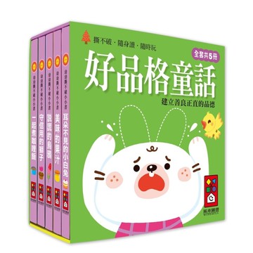 好品格童話(幼幼撕不破小小書)