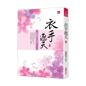 衣手遮天(二)