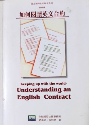如何閱讀英文合約【二手書_普通】TAAZE讀冊生活