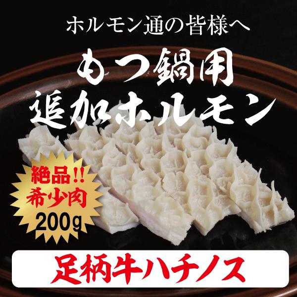 足柄牛ハチノス200g 牛ホルモン 焼肉 セット バーベキュー BBQ bbq ブランド ホルモン 牛 肉 牛肉  国産 ギフト 父の日 母の日 パーティー