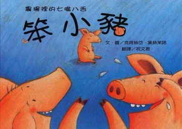 笨小豬【二手書_良好】TAAZE讀冊生活