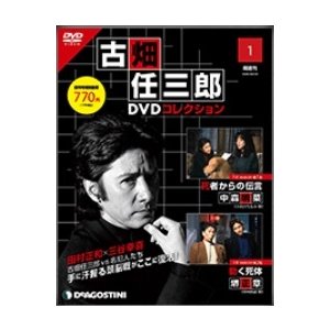 デアゴスティーニ 古畑任三郎DVDコレクション 創刊号