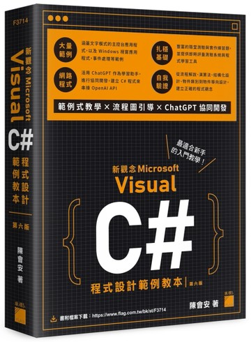 新觀念 Visual C# 程式設計範例教本 第六版[二手書_良好]