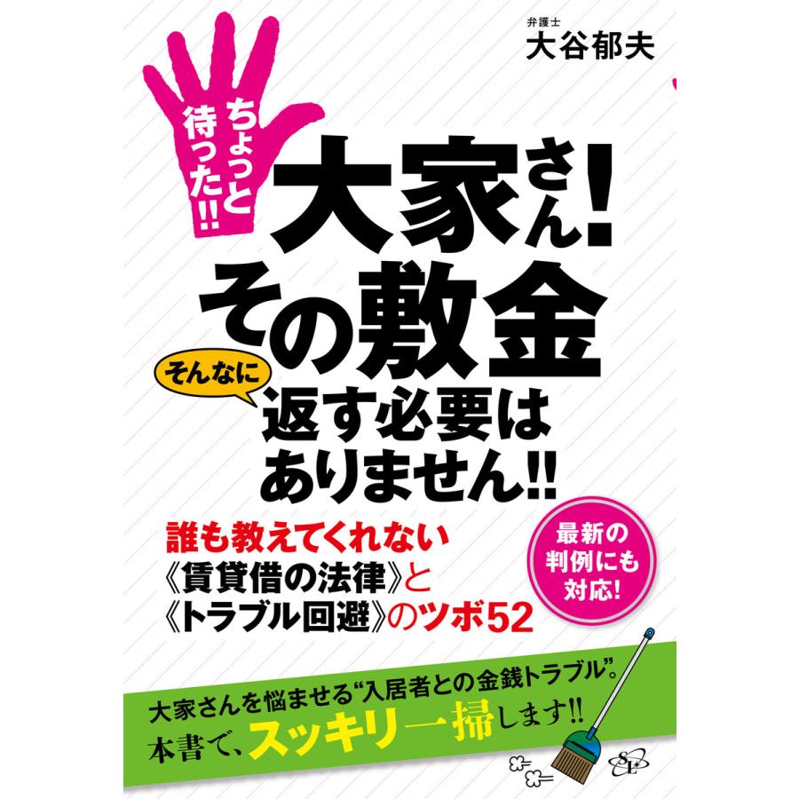 ちょっと待った!! 大家さん! その敷金 そんなに返す必要はありません!! 電子書籍版   著:大谷郁夫