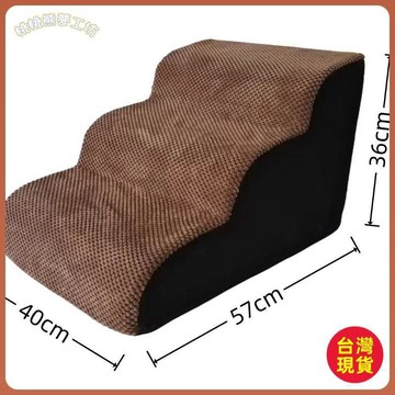 🔱限時下殺🔱狗狗樓梯可拆洗寵物爬梯上下牀樓梯